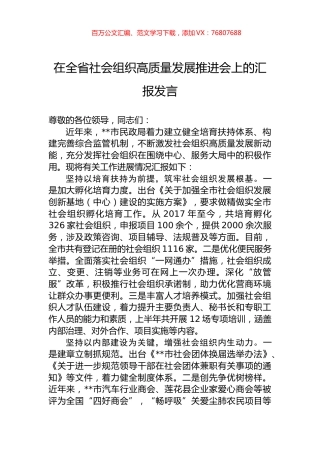 在全省社会组织高质量发展推进会上的汇报发言.docx