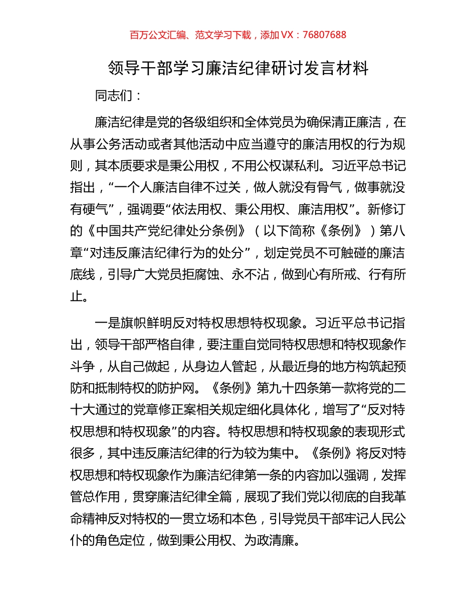 领导干部学习廉洁纪律研讨发言材料.docx_第1页