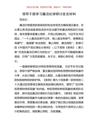 领导干部学习廉洁纪律研讨发言材料.docx