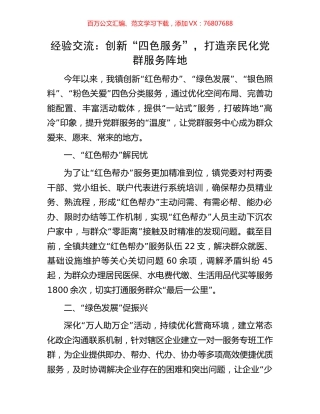 经验交流：创新“四色服务”，打造亲民化党群服务阵地.docx