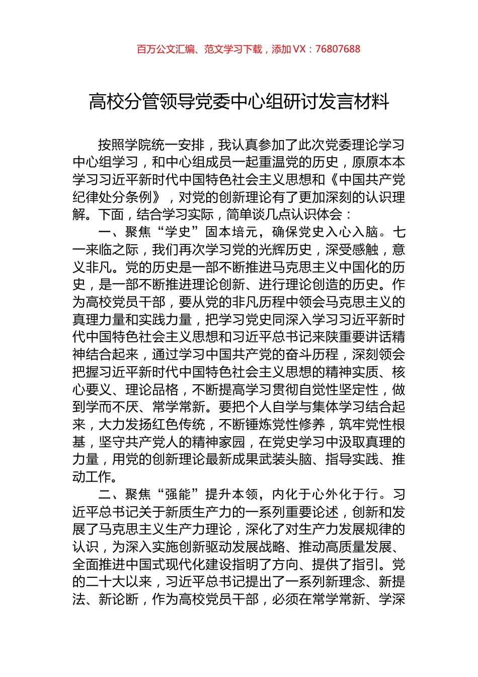 高校分管领导党委中心组研讨发言材料.docx_第1页