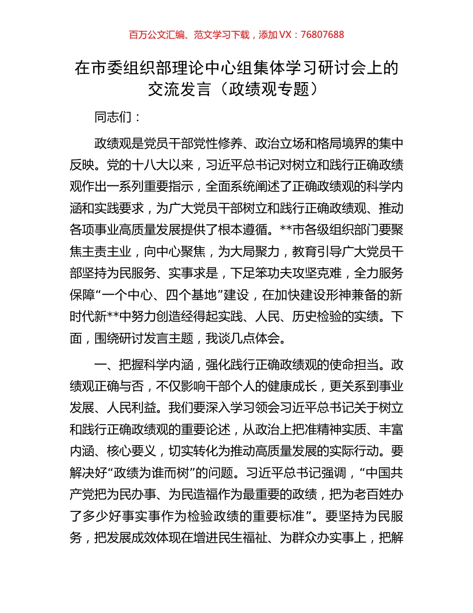 在市委组织部理论中心组集体学习研讨会上的交流发言（政绩观专题）.docx_第1页