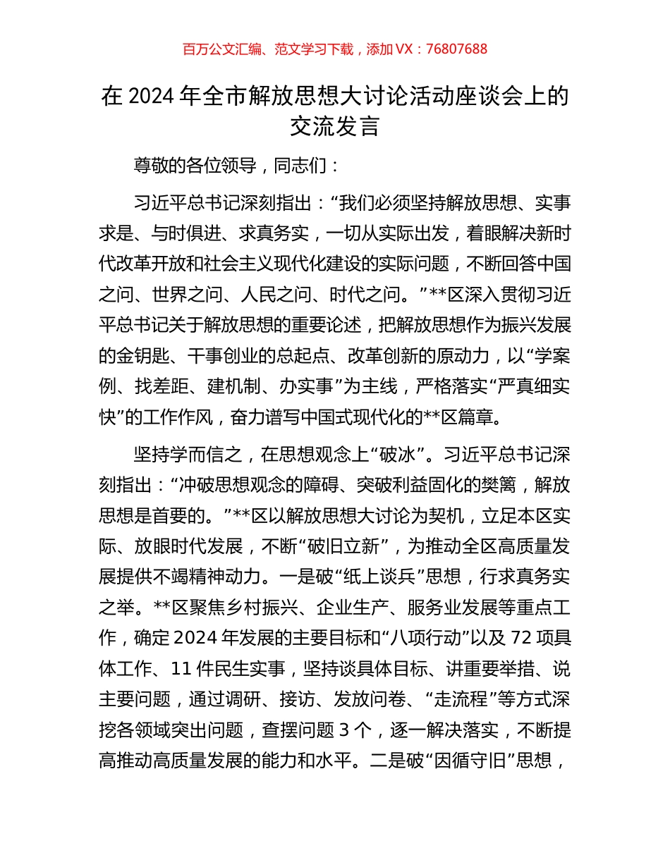 在2024年全市解放思想大讨论活动座谈会上的交流发言.docx_第1页