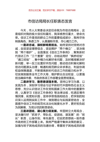 市信访局局长任职表态发言.docx
