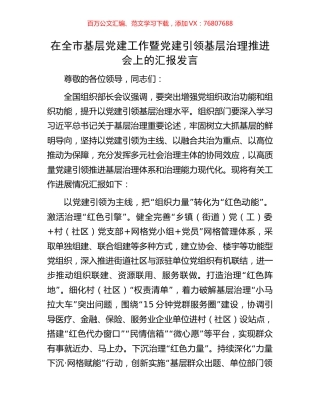 在全市基层党建工作暨党建引领基层治理推进会上的汇报发言.docx