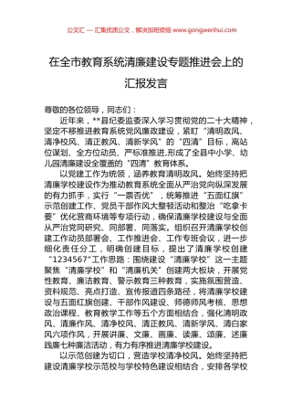 在全市教育系统清廉建设专题推进会上的汇报发言.docx