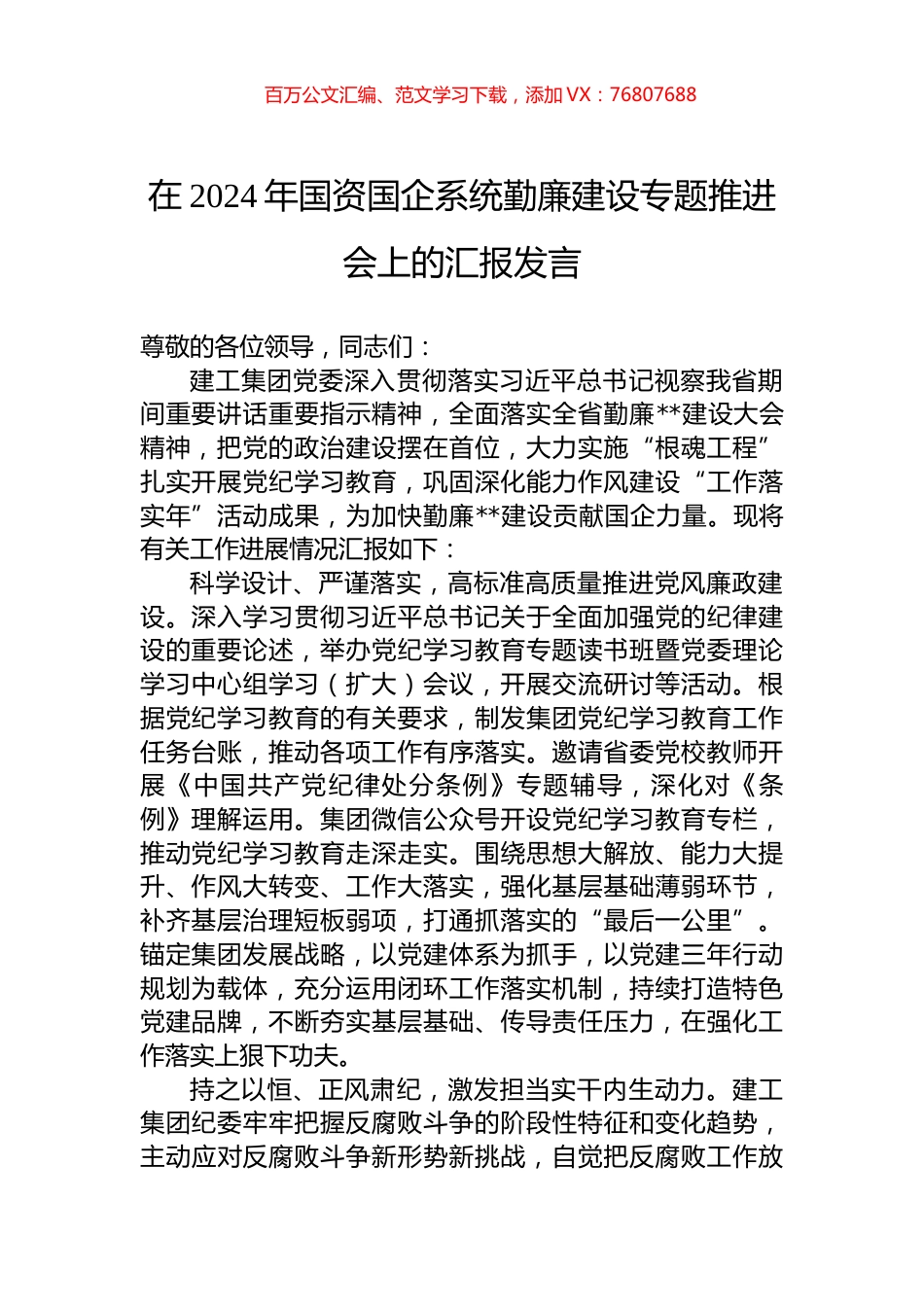 在2024年国资国企系统勤廉建设专题推进会上的汇报发言.docx_第1页