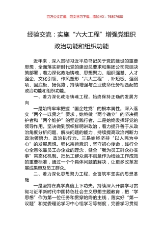 经验交流：实施“六大工程”增强党组织政治功能和组织功能.docx