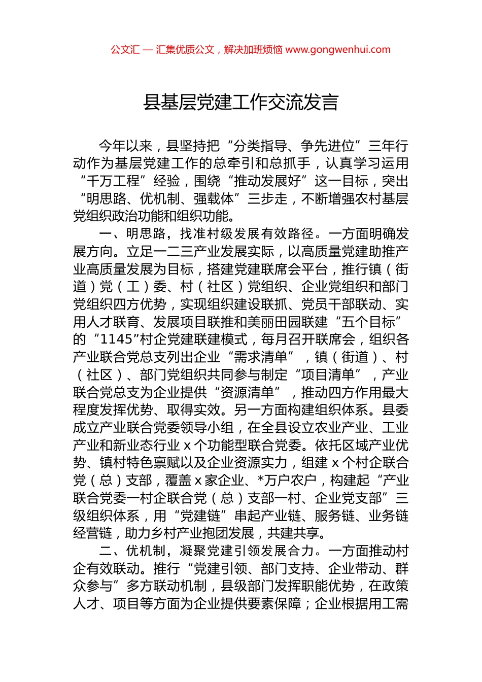 县基层党建工作交流发言.docx_第1页