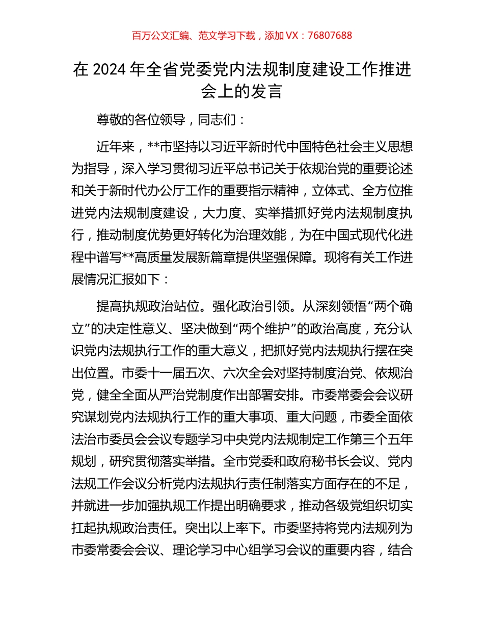 在2024年全省党委党内法规制度建设工作推进会上的发言.docx_第1页