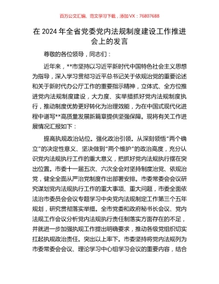 在2024年全省党委党内法规制度建设工作推进会上的发言.docx