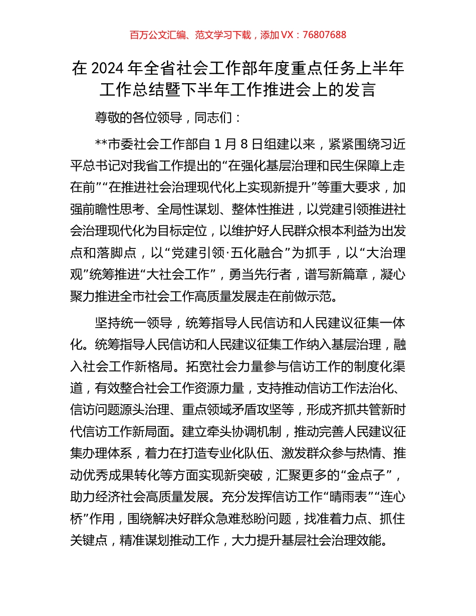 在2024年全省社会工作部年度重点任务上半年工作总结暨下半年工作推进会上的发言.docx_第1页