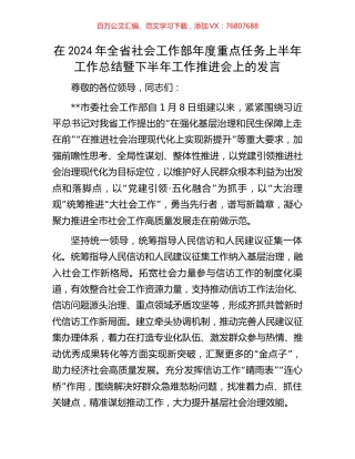 在2024年全省社会工作部年度重点任务上半年工作总结暨下半年工作推进会上的发言.docx