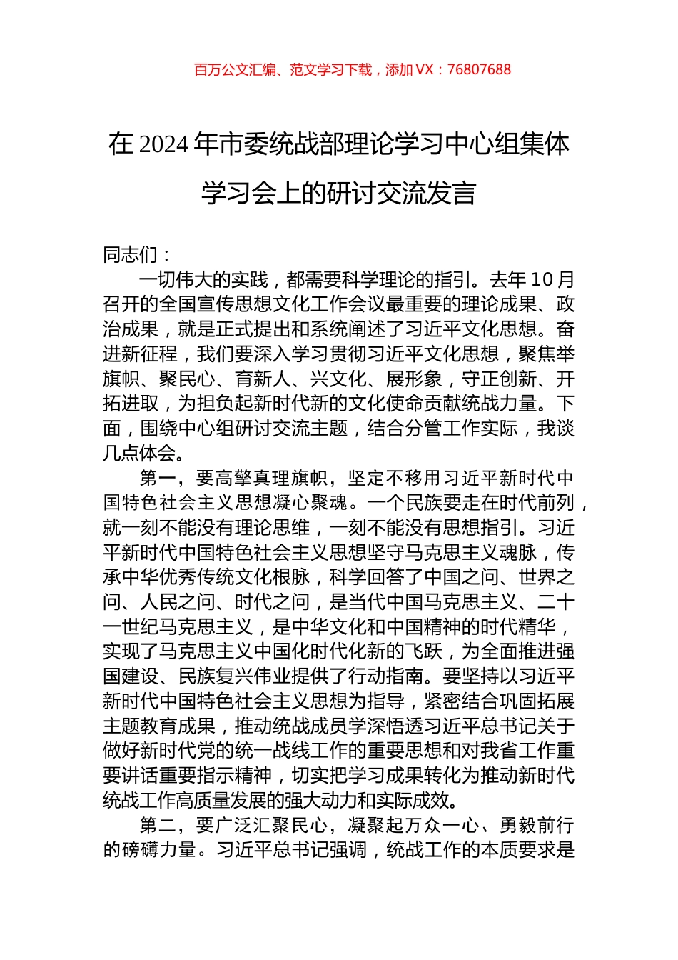 在2024年市委统战部理论学习中心组集体学习会上的研讨交流发言.docx_第1页