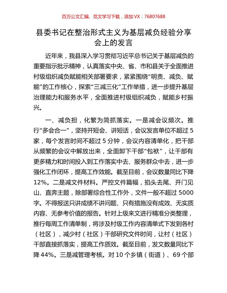 县委书记在整治形式主义为基层减负经验分享会上的发言.docx_第1页