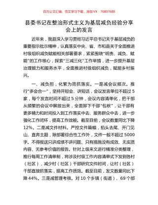 县委书记在整治形式主义为基层减负经验分享会上的发言.docx