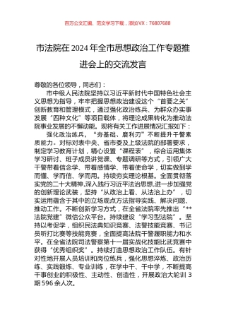市法院在2024年全市思想政治工作专题推进会上的交流发言.docx