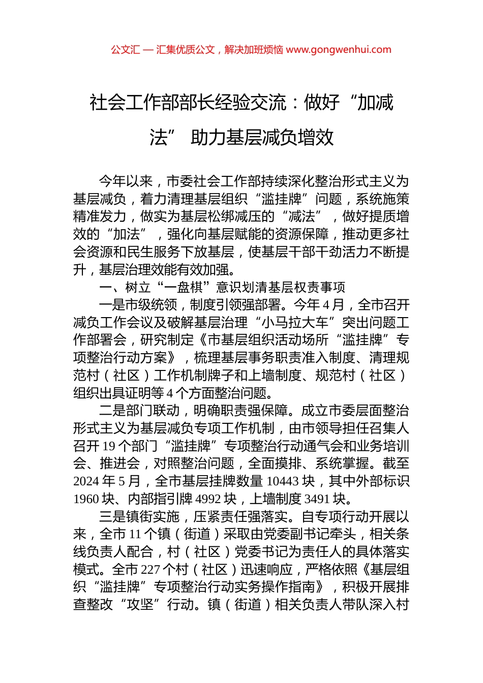 社会工作部部长经验交流：做好“加减法”+助力基层减负增效.docx_第1页