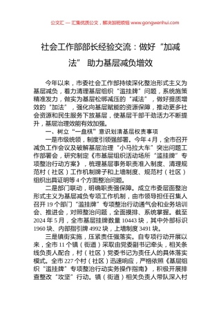 社会工作部部长经验交流：做好“加减法”+助力基层减负增效.docx