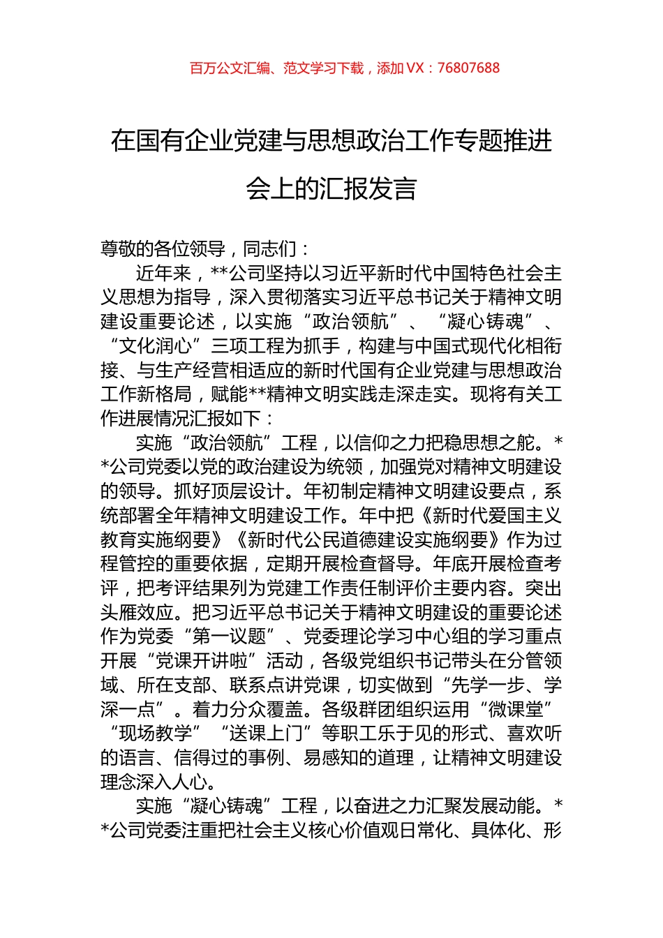在国有企业党建与思想政治工作专题推进会上的汇报发言.docx_第1页