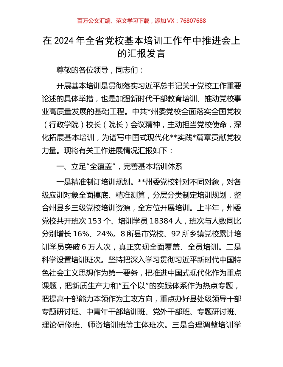 在2024年全省党校基本培训工作年中推进会上的汇报发言.docx_第1页