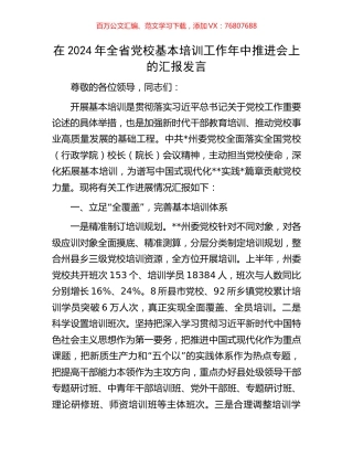 在2024年全省党校基本培训工作年中推进会上的汇报发言.docx