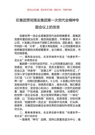 在集团贯彻落实集团第一次党代会精神专题会议上的发言.docx