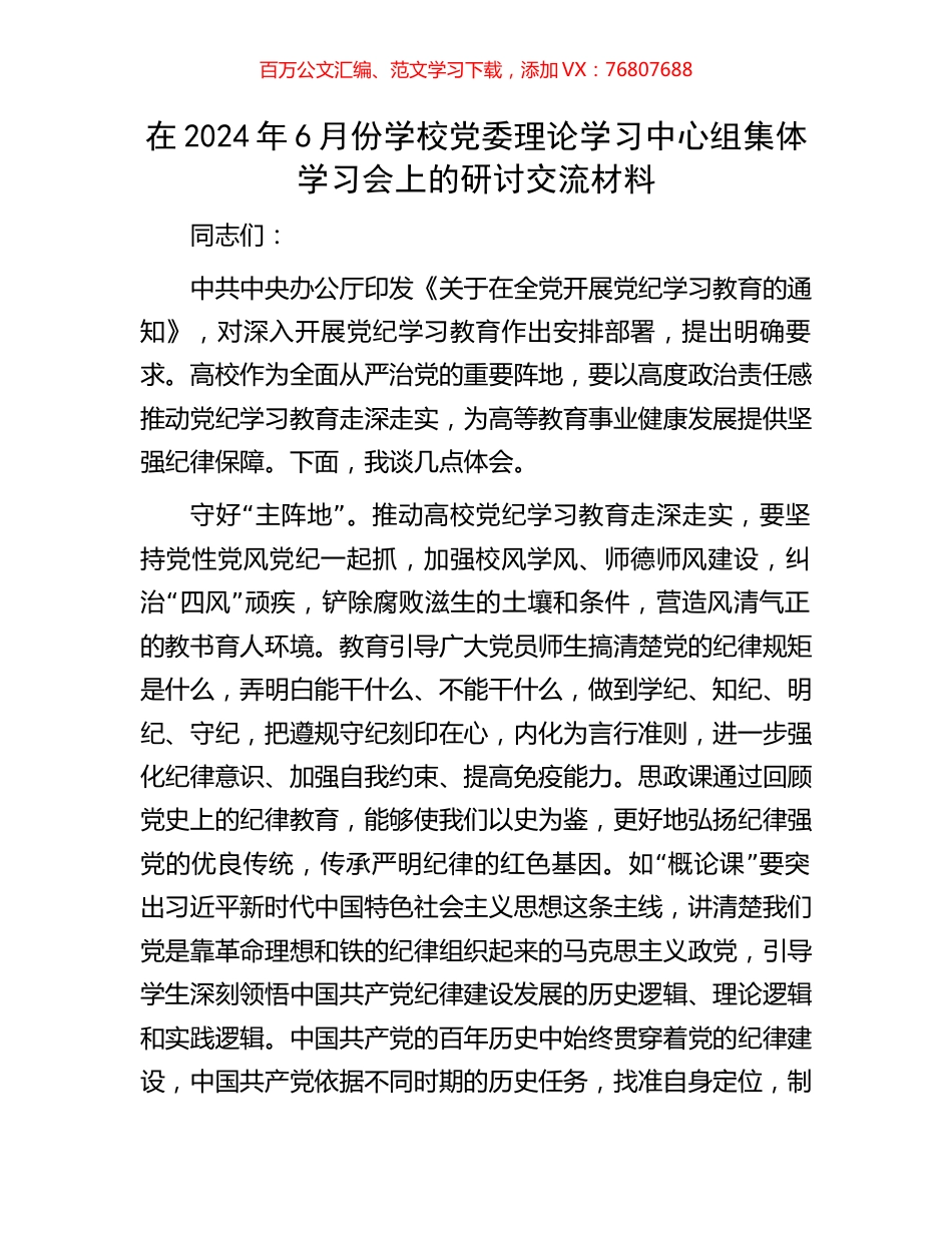 在2024年6月份学校党委理论学习中心组集体学习会上的研讨交流材料.docx_第1页