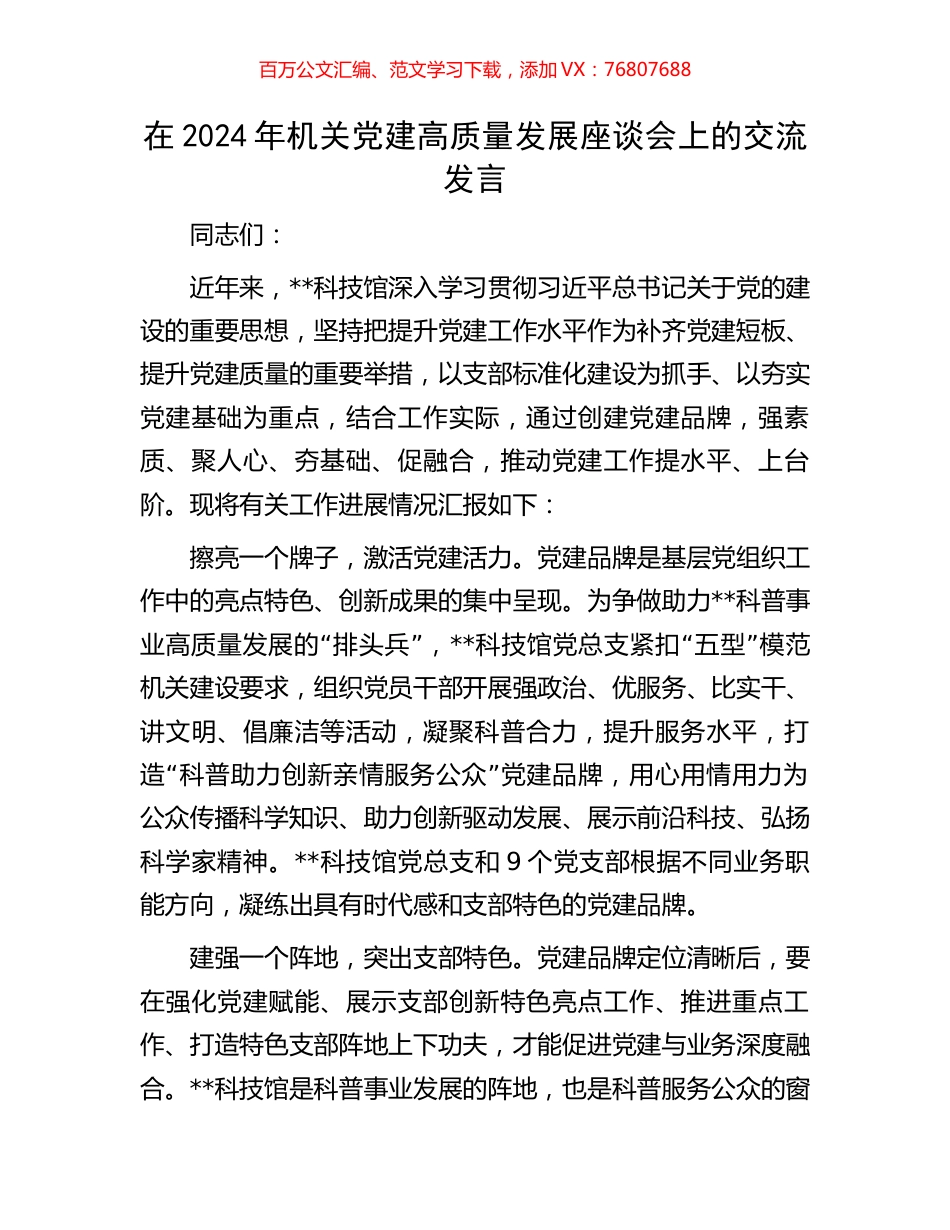 在2024年机关党建高质量发展座谈会上的交流发言.docx_第1页