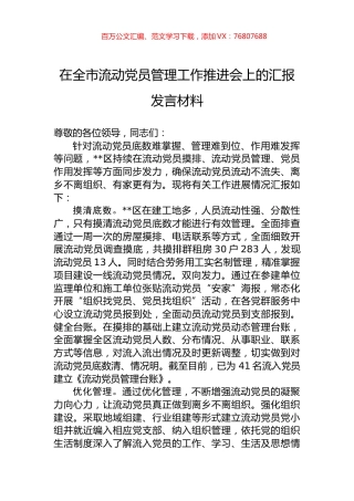 在全市流动党员管理工作推进会上的汇报发言材料.docx