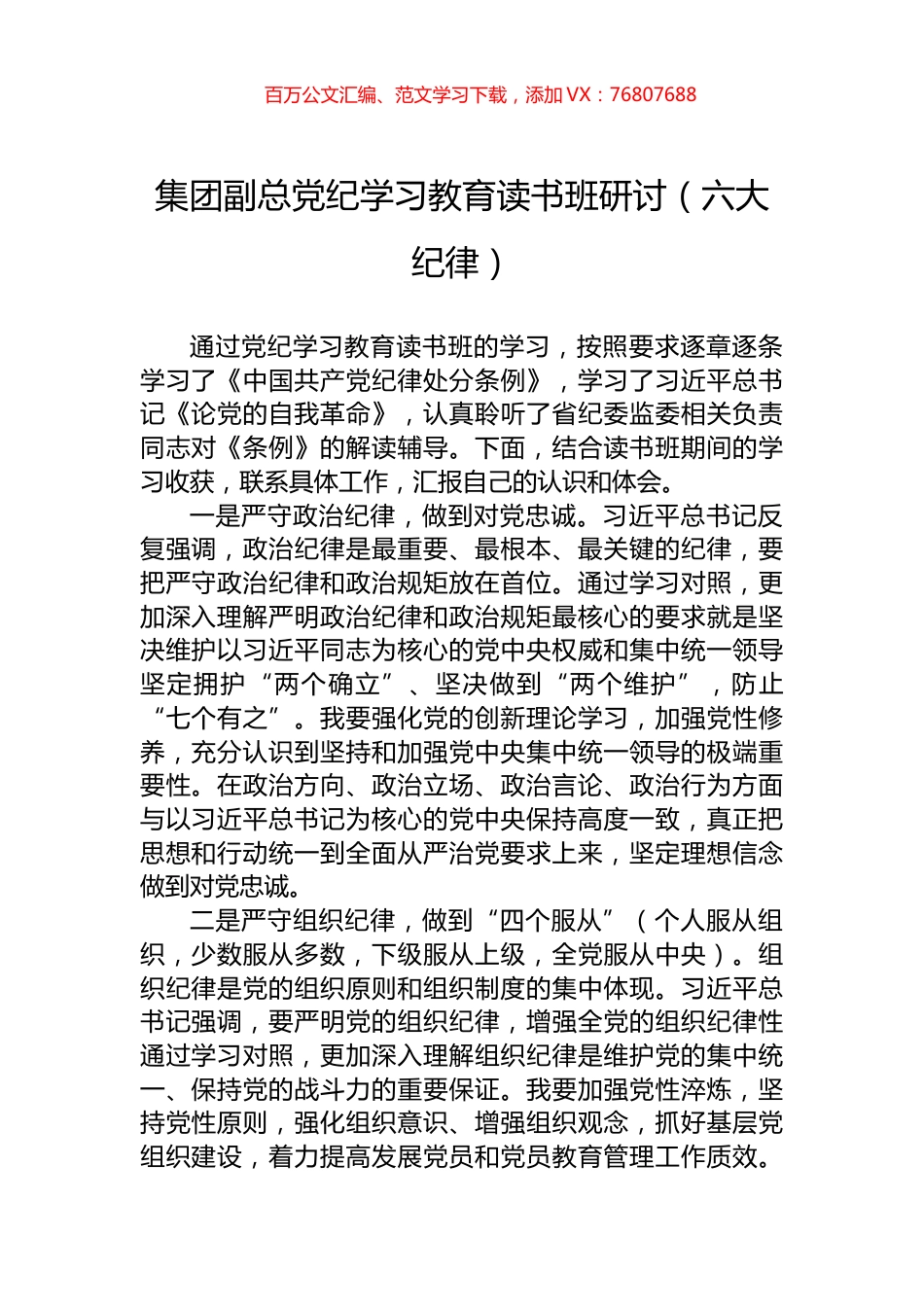 集团副总党纪学习教育读书班研讨（六大纪律）.docx_第1页