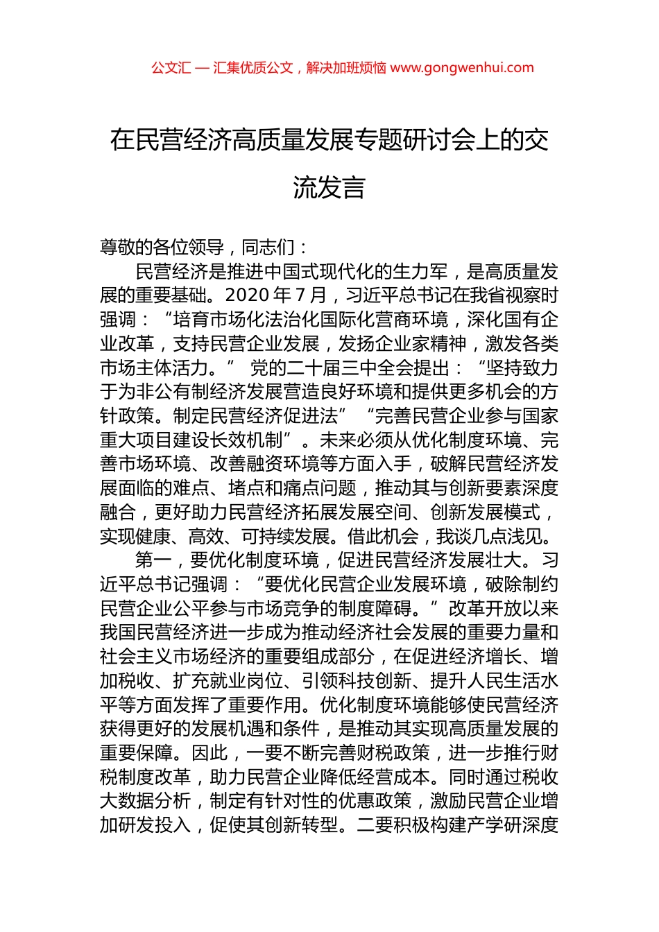 在民营经济高质量发展专题研讨会上的交流发言.docx_第1页