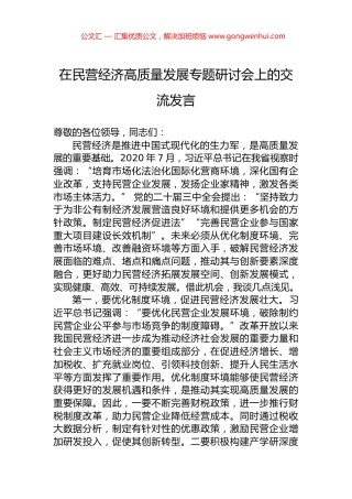 在民营经济高质量发展专题研讨会上的交流发言.docx