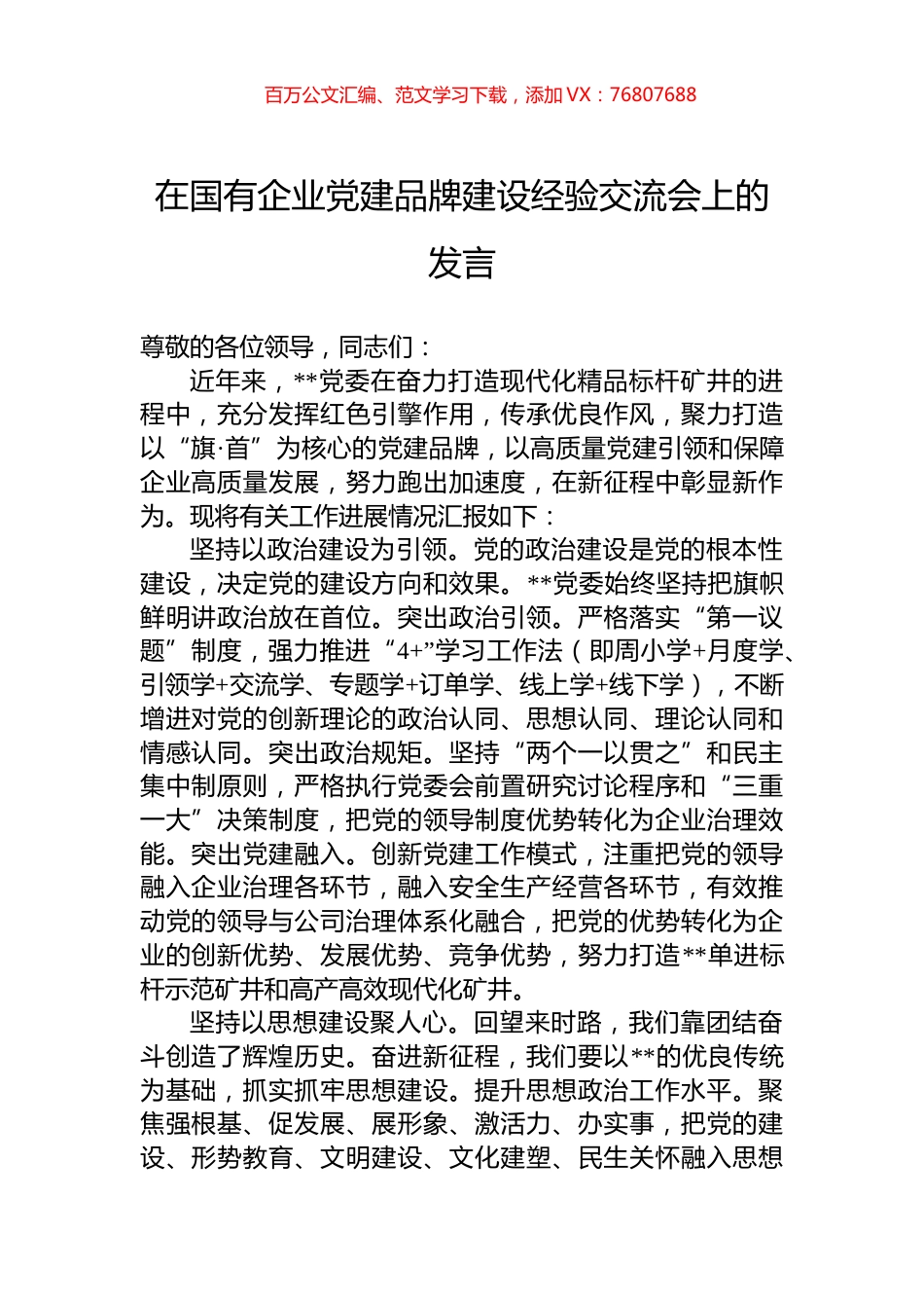 在国有企业党建品牌建设经验交流会上的发言.docx_第1页