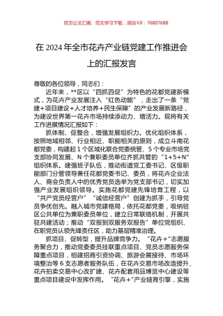 在2024年全市花卉产业链党建工作推进会上的汇报发言.docx
