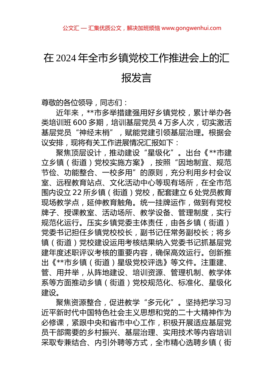 在2024年全市乡镇党校工作推进会上的汇报发言.docx_第1页