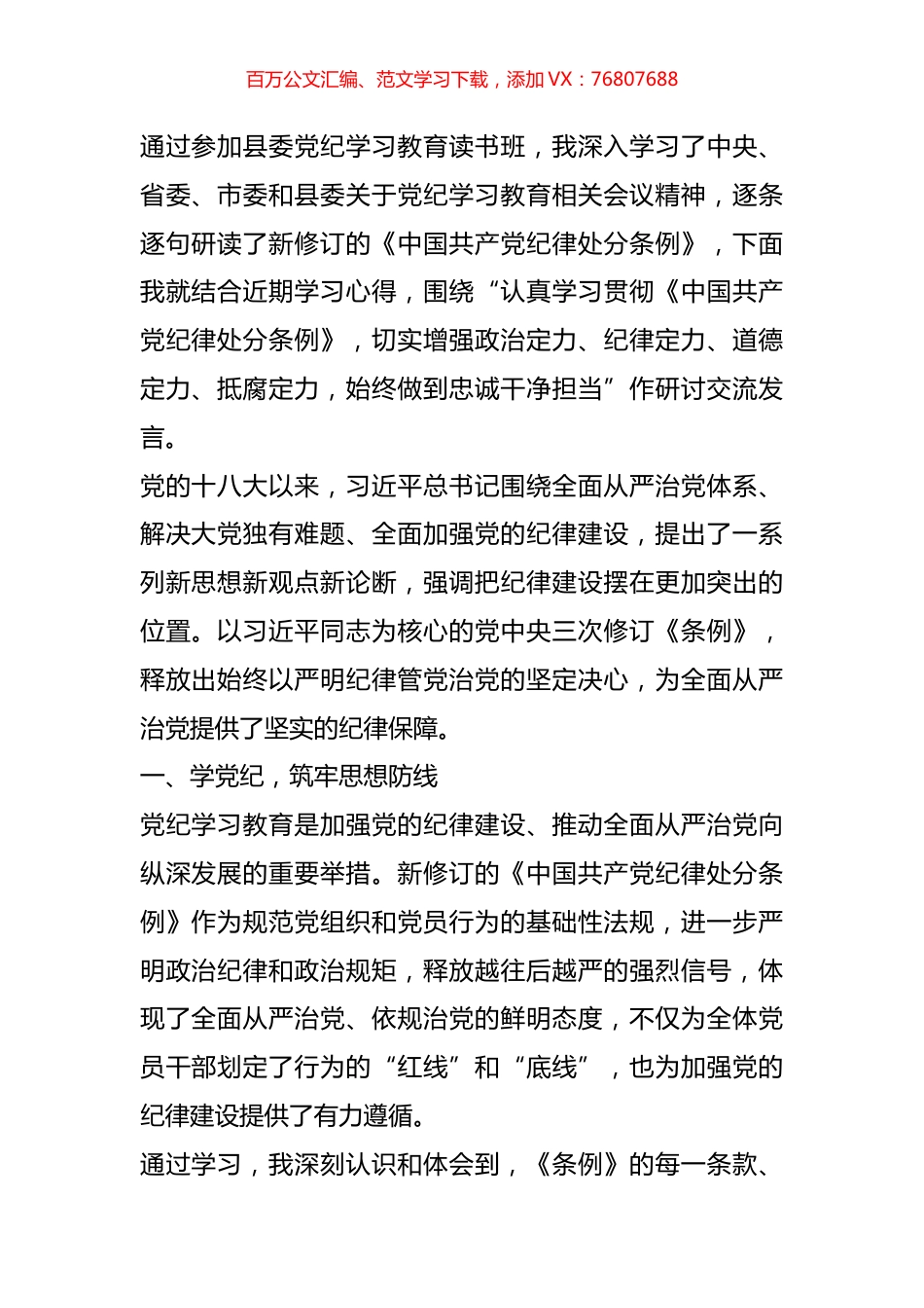 党纪学习教育读书班研讨交流发言材料.docx_第1页