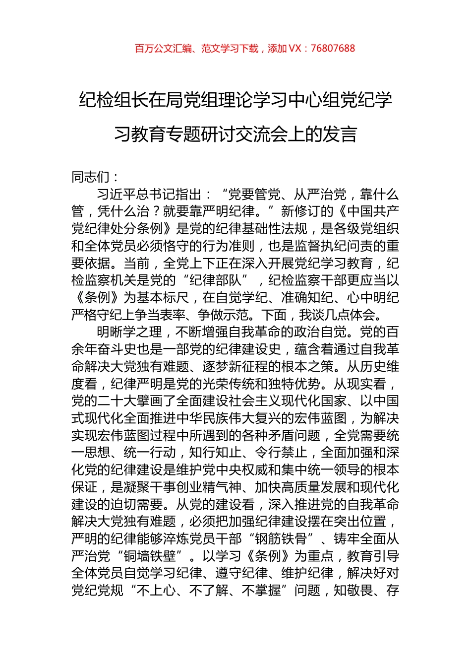 纪检组长在局党组理论学习中心组党纪学习教育专题研讨交流会上的发言.docx_第1页