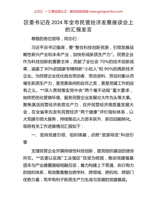 区委书记在2024年全市民营经济发展座谈会上的汇报发言 (2).docx