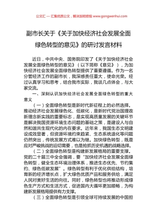 副市长关于《关于加快经济社会发展全面绿色转型的意见》的研讨发言材料.docx