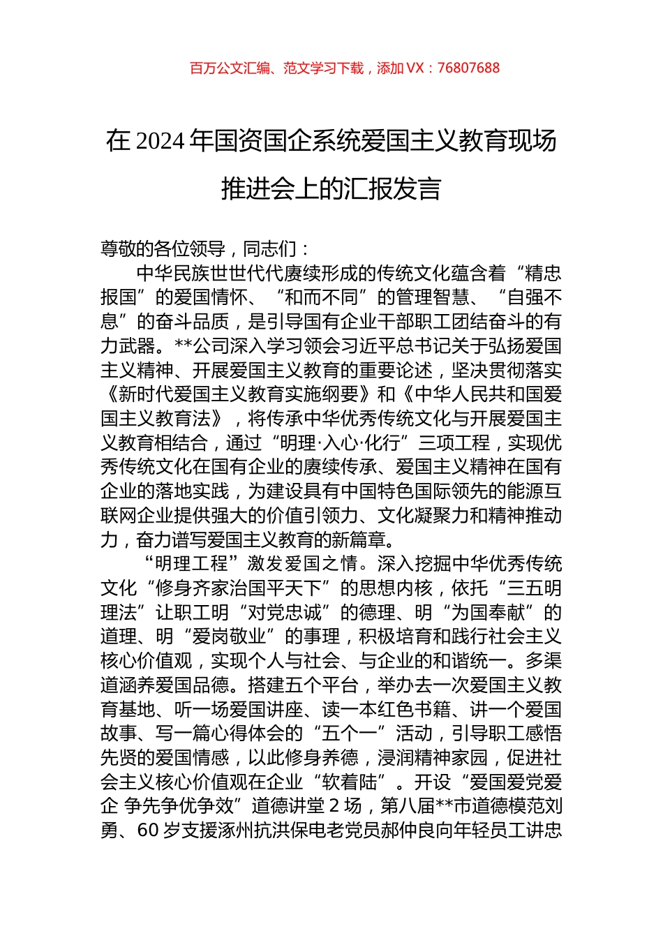 在2024年国资国企系统爱国主义教育现场推进会上的汇报发言.docx_第1页
