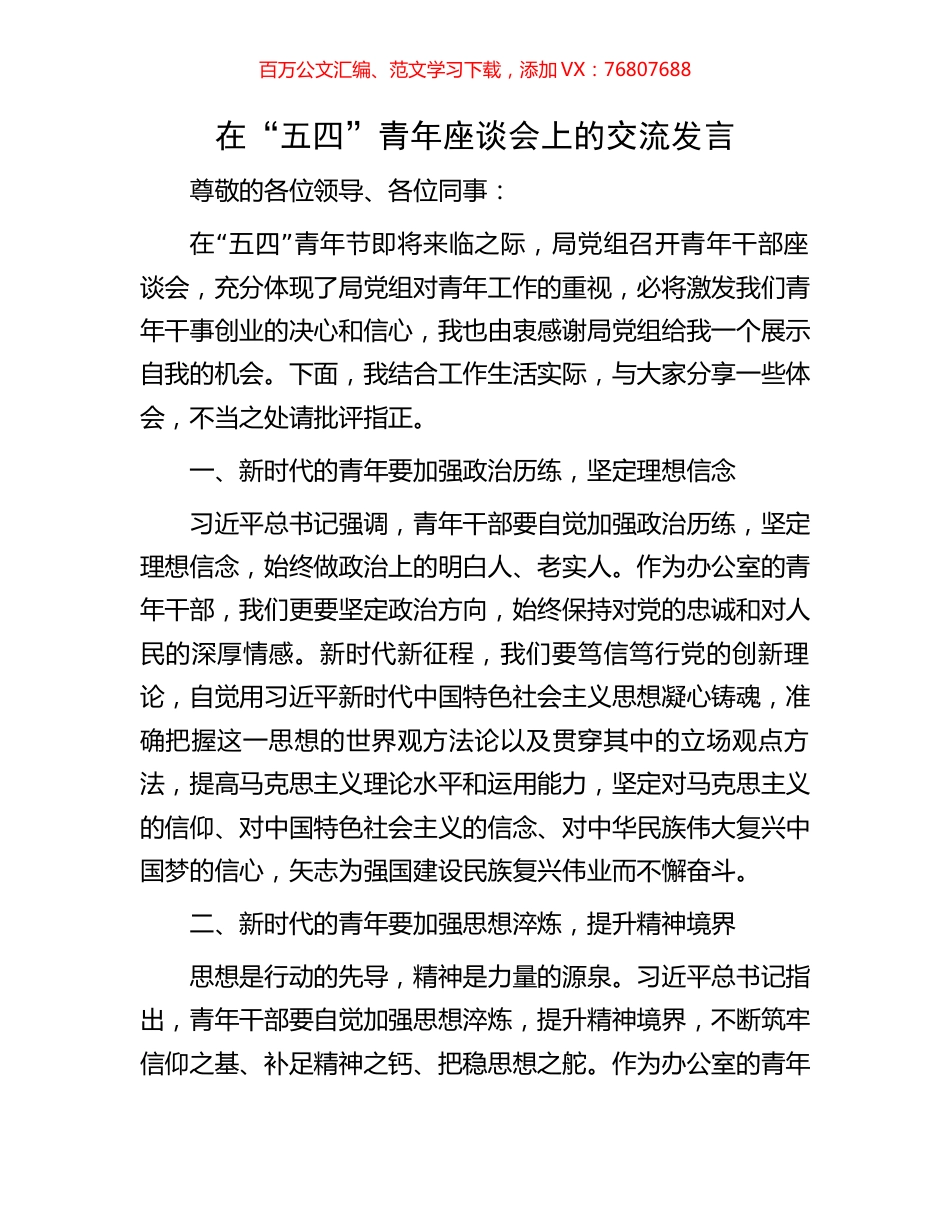 在“五四”青年座谈会上的交流发言.docx_第1页
