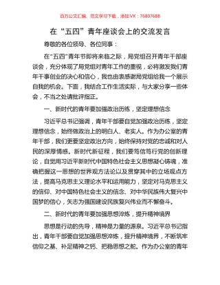 在“五四”青年座谈会上的交流发言.docx