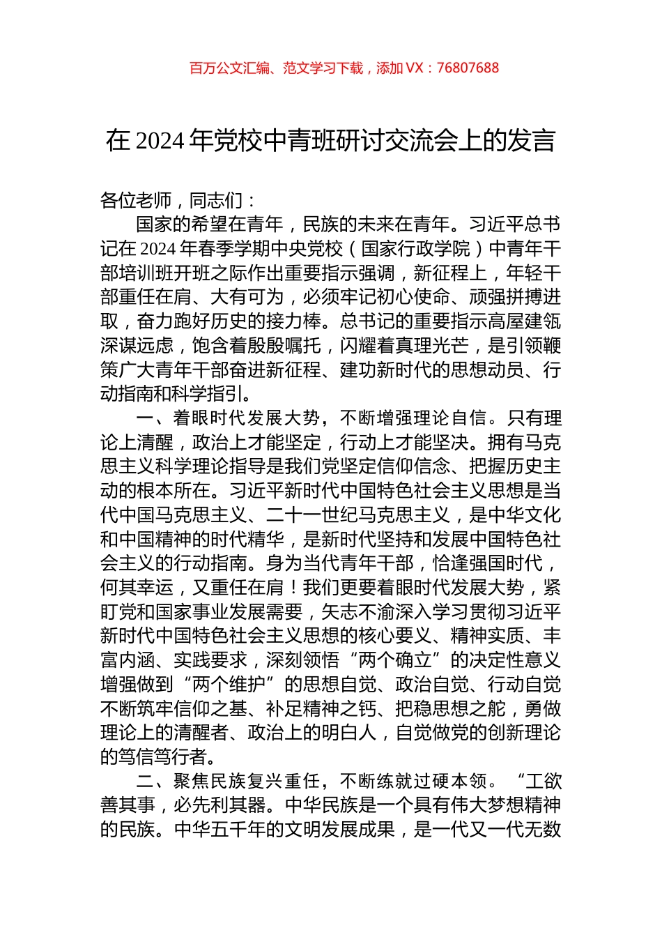 在2024年党校中青班研讨交流会上的发言.docx_第1页