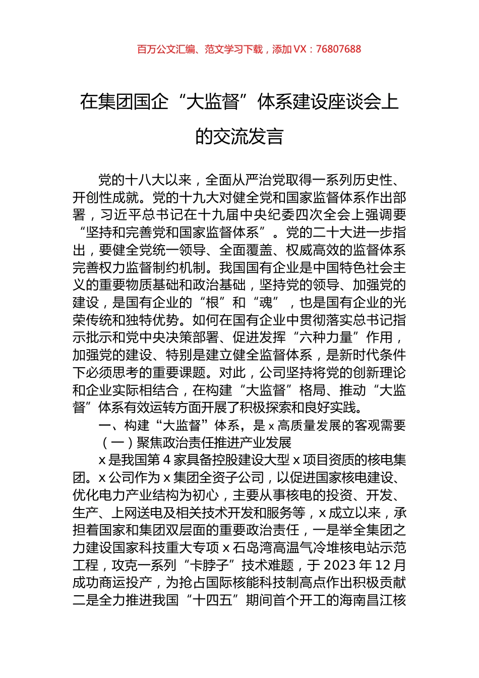 在集团国企“大监督”体系建设座谈会上的交流发言.docx_第1页