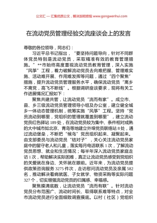 在流动党员管理经验交流座谈会上的发言.docx