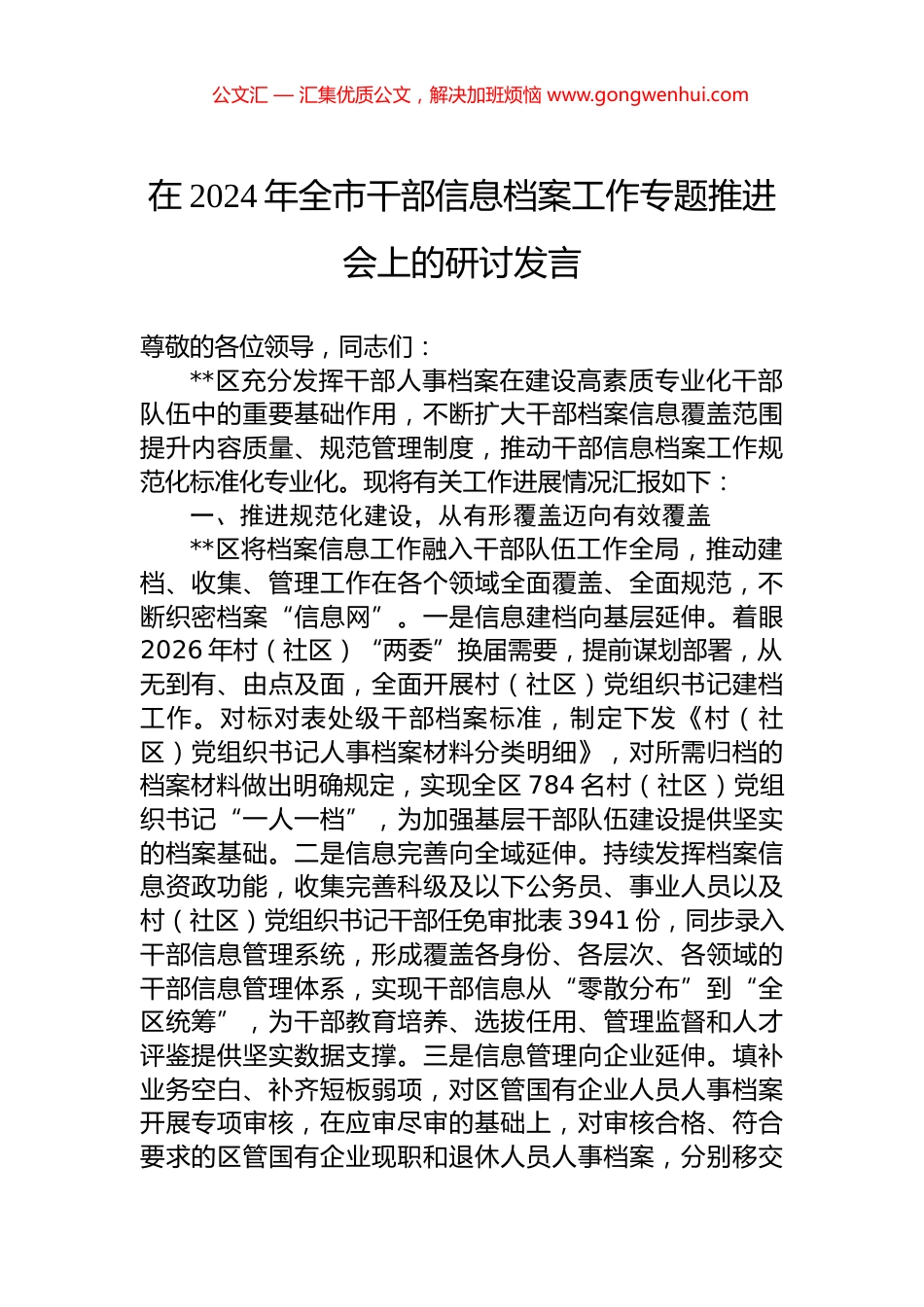 在2024年全市干部信息档案工作专题推进会上的研讨发言.docx_第1页