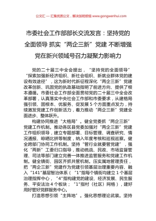 市委社会工作部部长交流发言：坚持党的全面领导+抓实“两企三新”党建+不断增强党在新兴领域号召力凝聚力影响力.docx