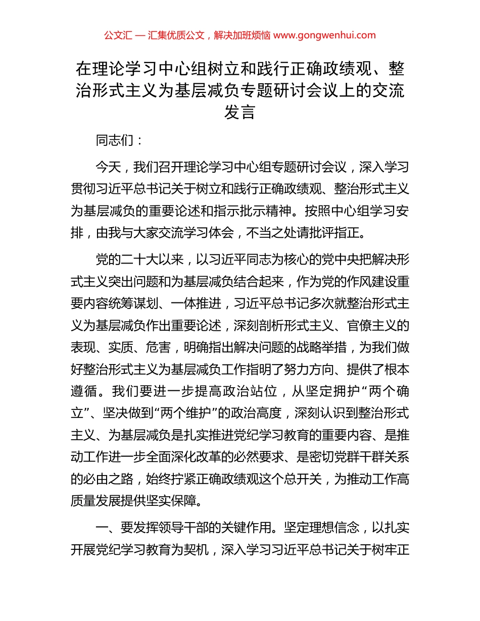 在理论学习中心组树立和践行正确政绩观、整治形式主义为基层减负专题研讨会议上的交流发言.docx_第1页