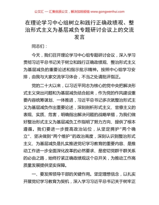 在理论学习中心组树立和践行正确政绩观、整治形式主义为基层减负专题研讨会议上的交流发言.docx